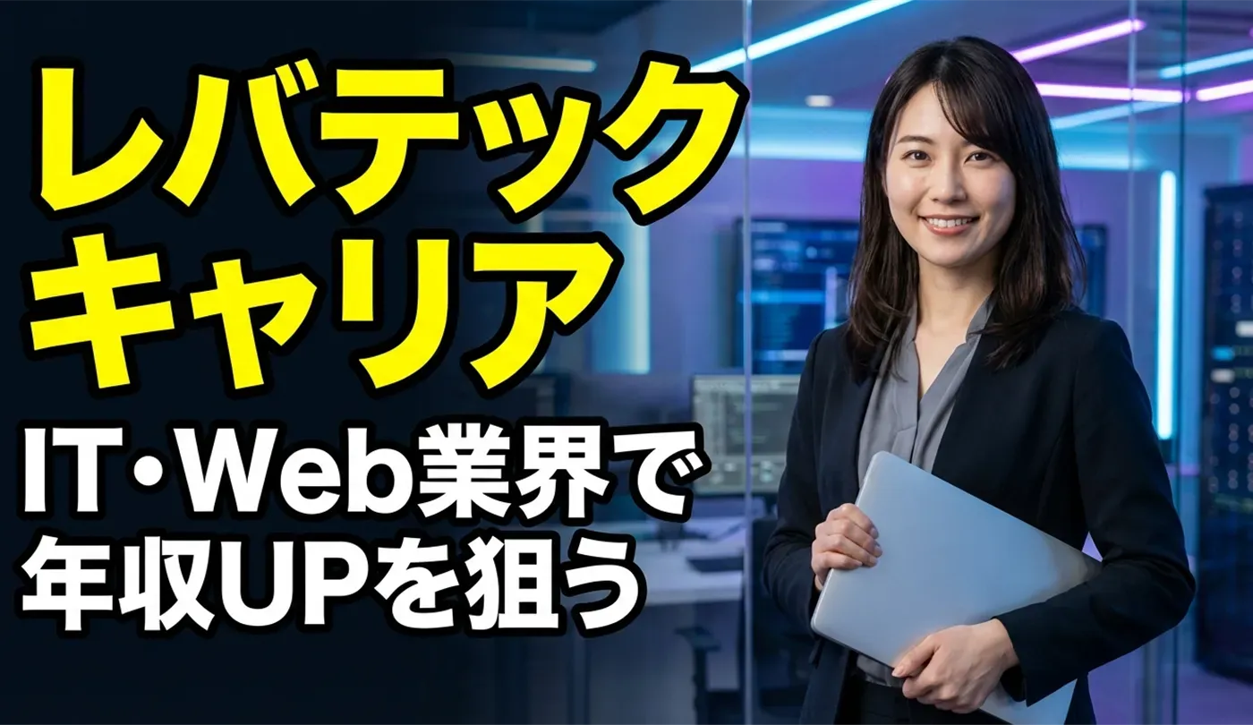 レバテックキャリアの評判は？エンジニア転職で年収アップする理由と注意点を徹底解説