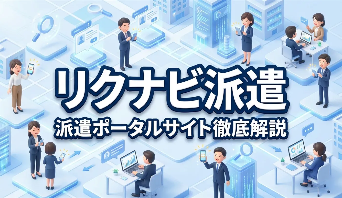 リクナビ派遣の評判と使い方は？求人数やメリット・賢い活用術を徹底解説