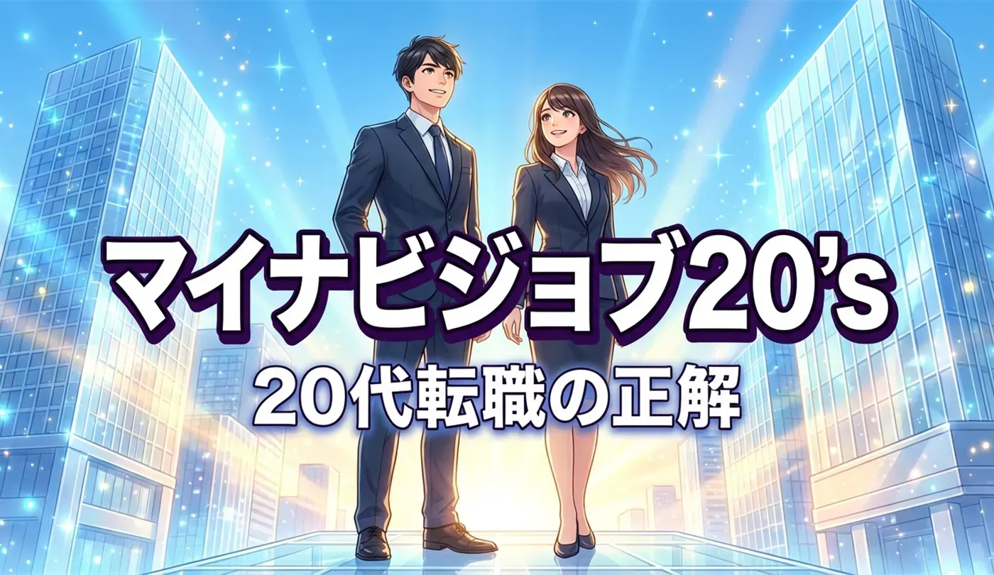 マイナビジョブ20'sの評判は？20代・未経験の転職に強い理由と活用法を徹底解説
