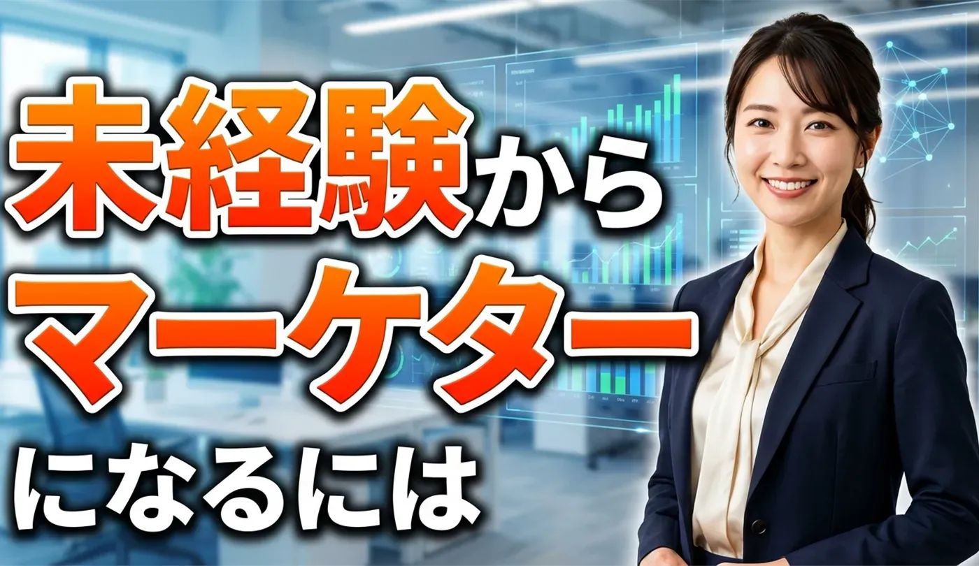 未経験からマーケターになるには？仕事内容・必須スキル・転職ロードマップ完全版