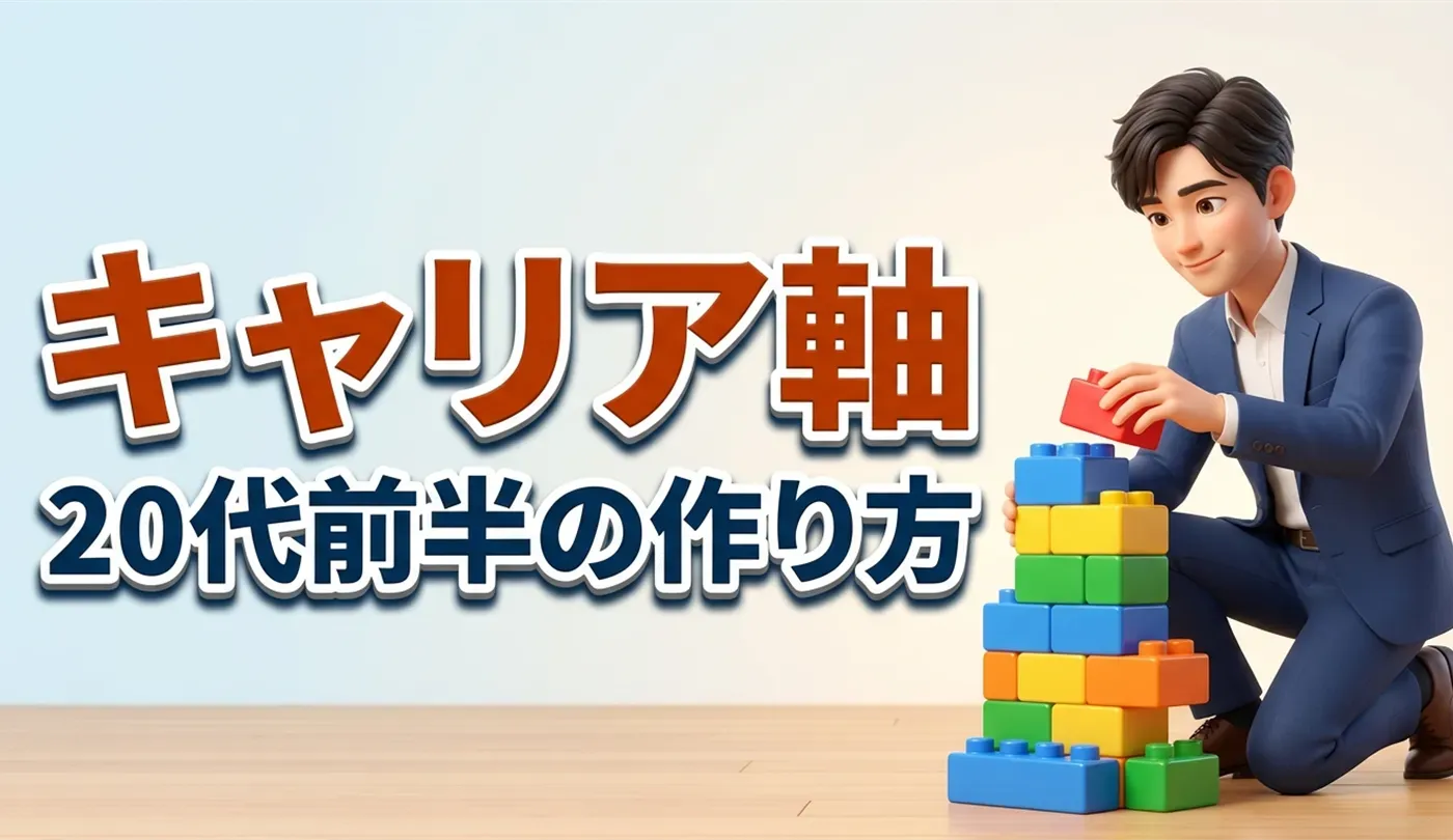 20代前半の「キャリアの軸」の作り方｜後悔しないための自己分析と具体例20選