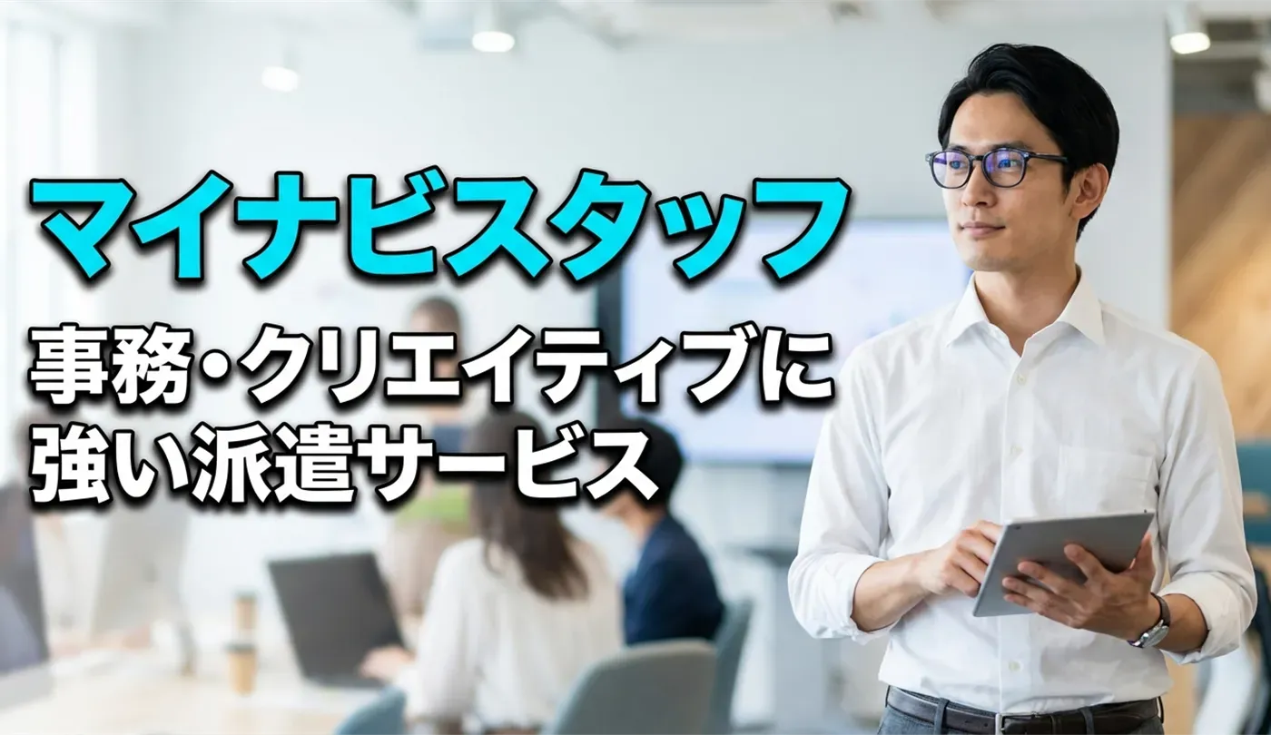 マイナビスタッフの評判は？事務・クリエイティブに強い派遣サービスの特徴と使い方