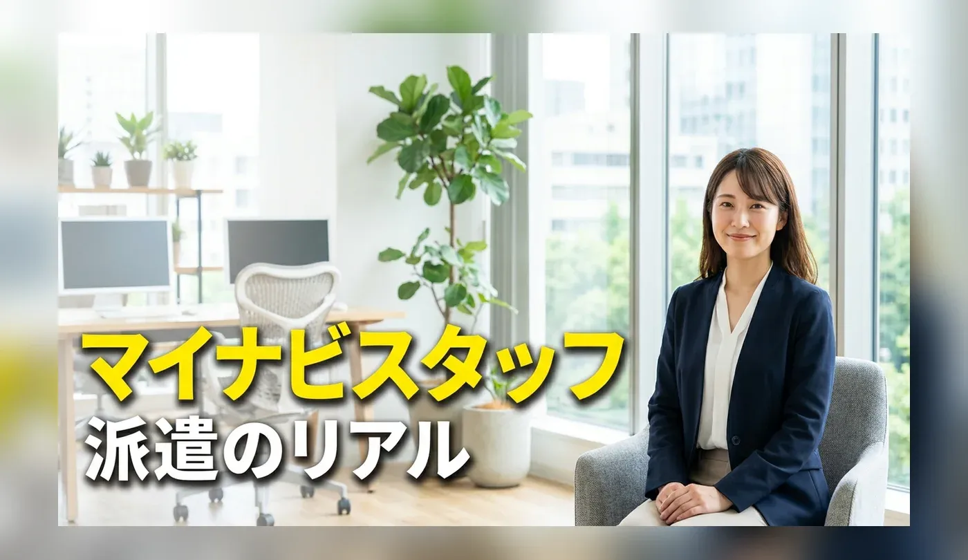 マイナビスタッフの評判は？事務・クリエイティブに強いマイナビ派遣の実態