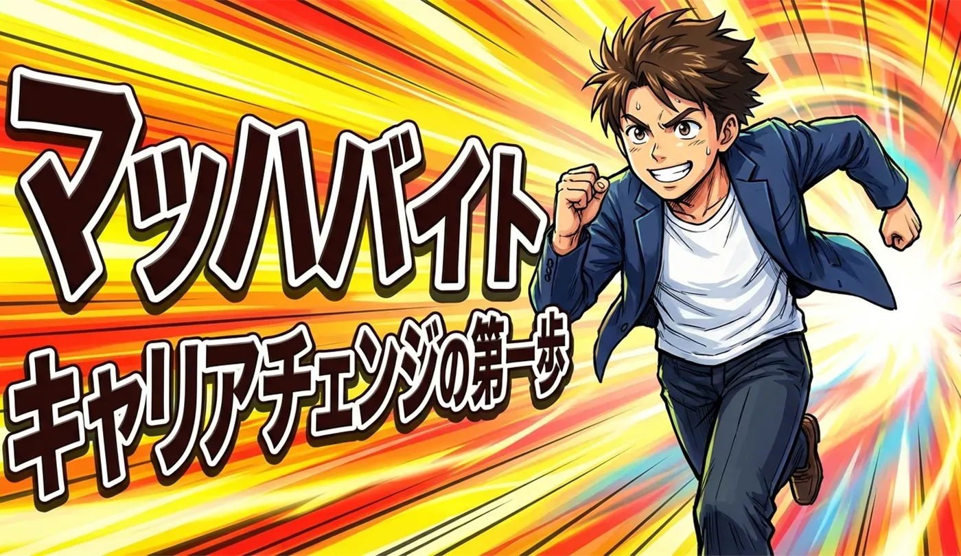 マッハバイトの評判と特徴は？「マッハボーナス」終了後でも使い続けたい理由