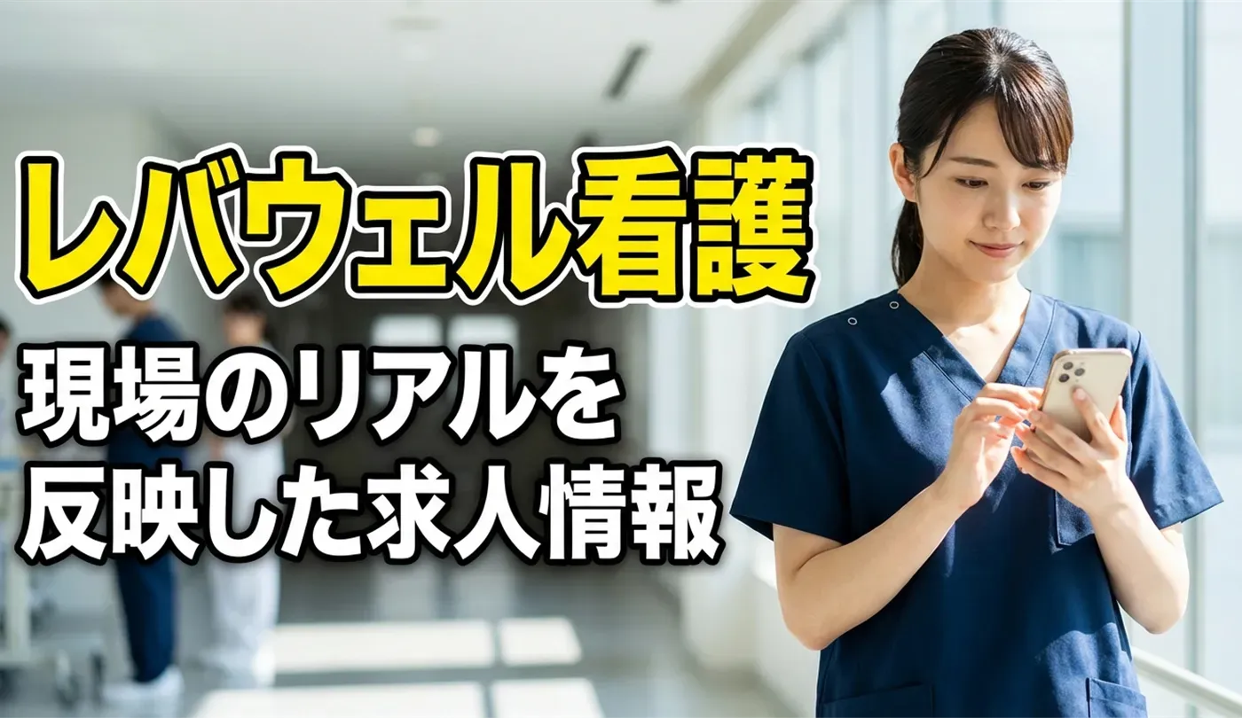 レバウェル看護（旧：看護のお仕事）の評判・口コミは？メリットと注意点を徹底解説