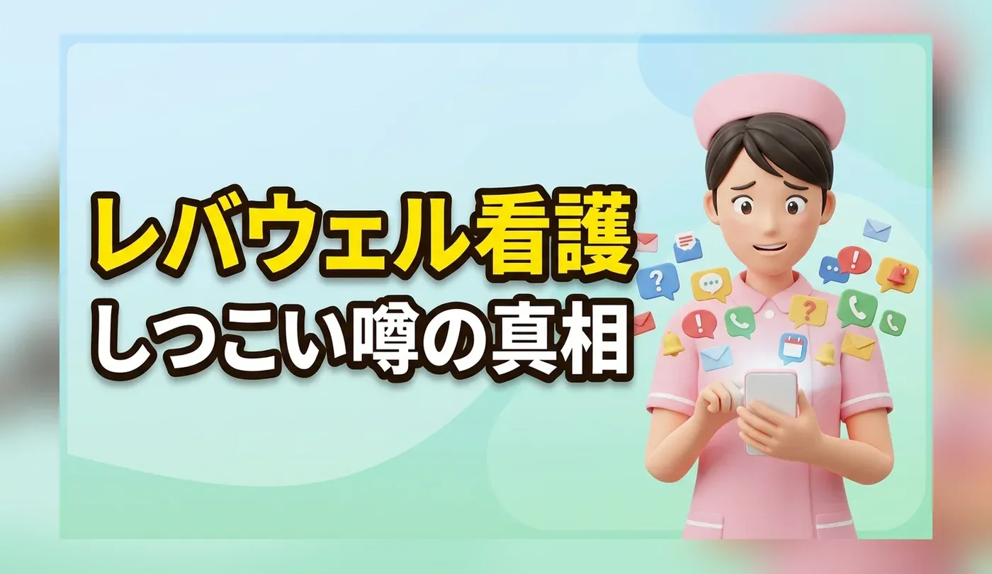 レバウェル看護（旧・看護のお仕事）の評判・口コミは？しつこい噂の真相