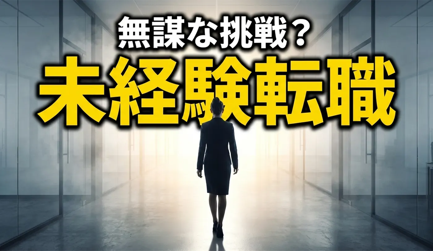 未経験転職を成功させる戦略とは？年代別ポイントと志望動機の作り方