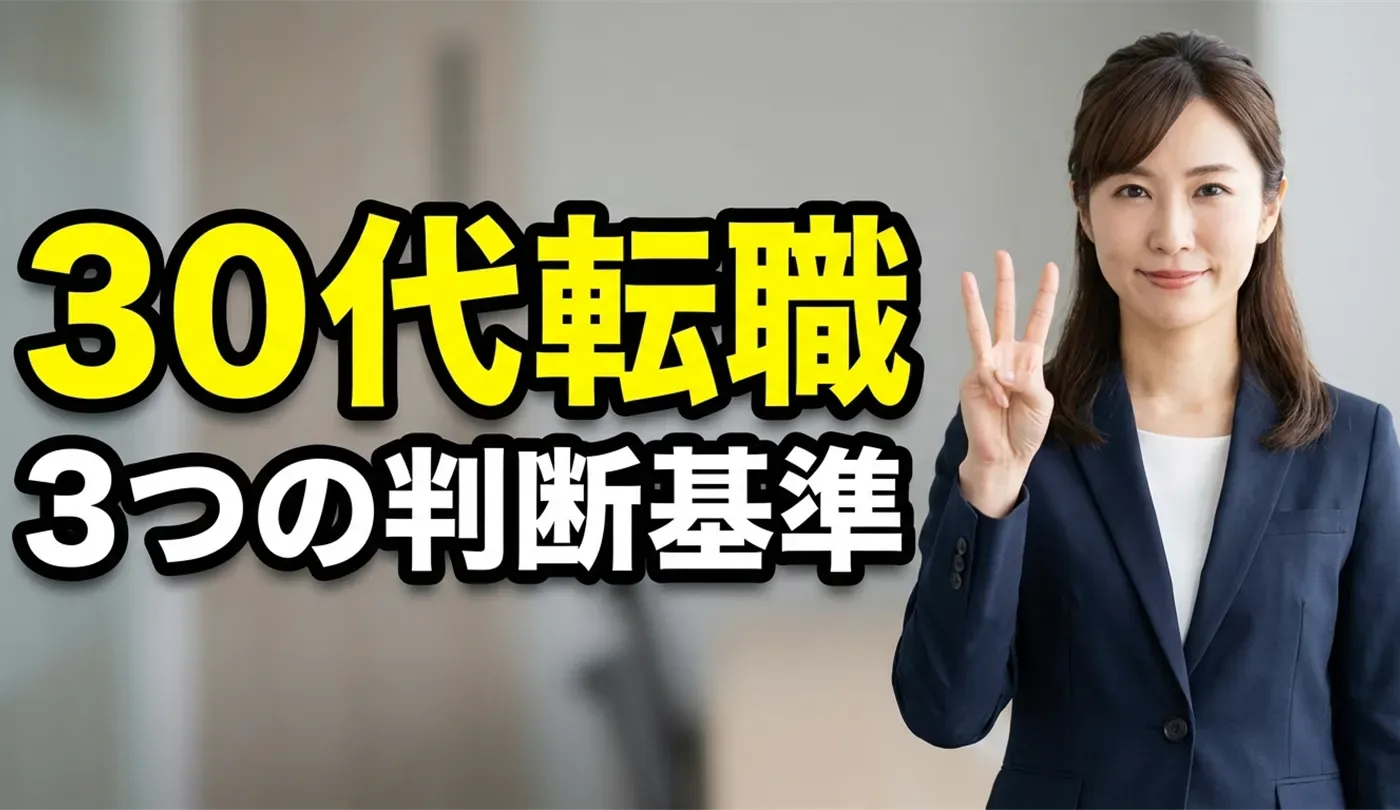 30代で転職を考えるべき3つのタイミング｜市場価値を高める判断基準とリスク回避術