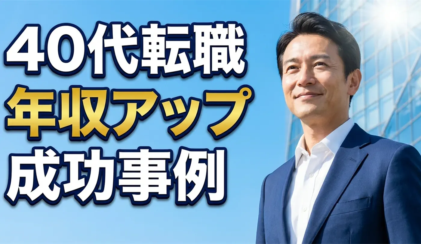 40代転職で年収アップする人の共通点とは？成功事例と具体的戦略