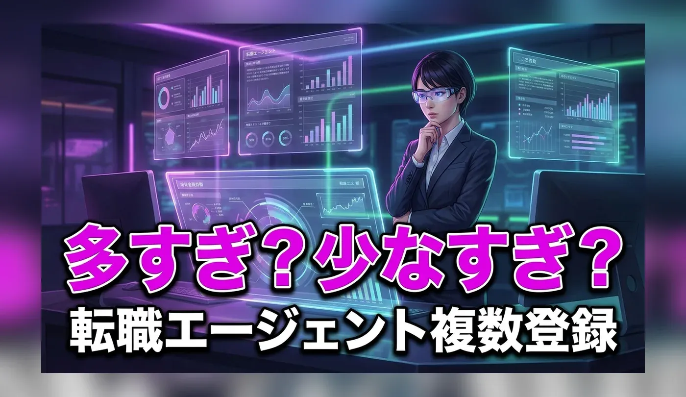 転職エージェントは複数登録すべき？最適な併用数と組み合わせ方