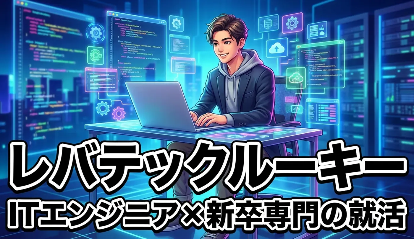 レバテックルーキーの評判は？新卒エンジニア就活で内定を勝ち取る全知識