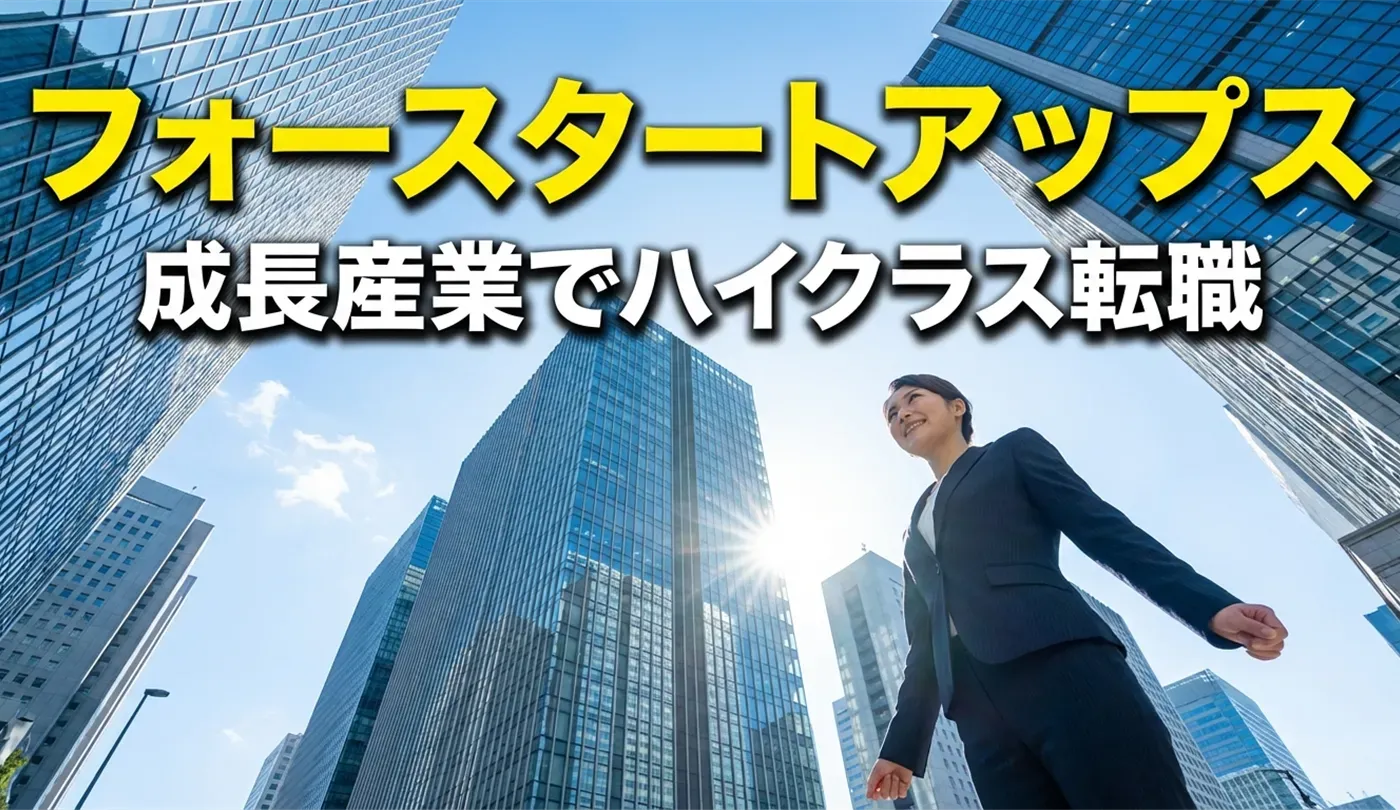 フォースタートアップスの評判は？成長産業へ挑むハイクラス転職の真実と活用法