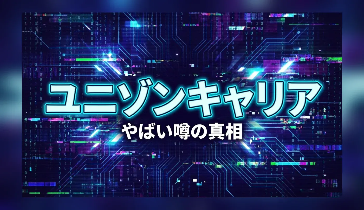 ユニゾンキャリアの評判は？やばい噂の真相とIT未経験の使い方