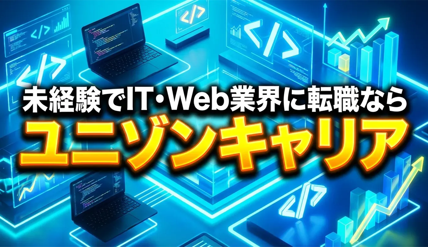 ユニゾンキャリアの評判は？未経験からITエンジニアを目指す人の徹底活用ガイド