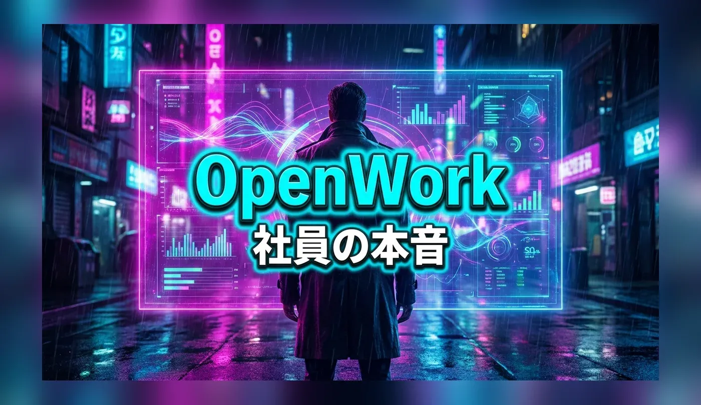 OpenWork（オープンワーク）の評判は？口コミを無料で見る方法と信憑性