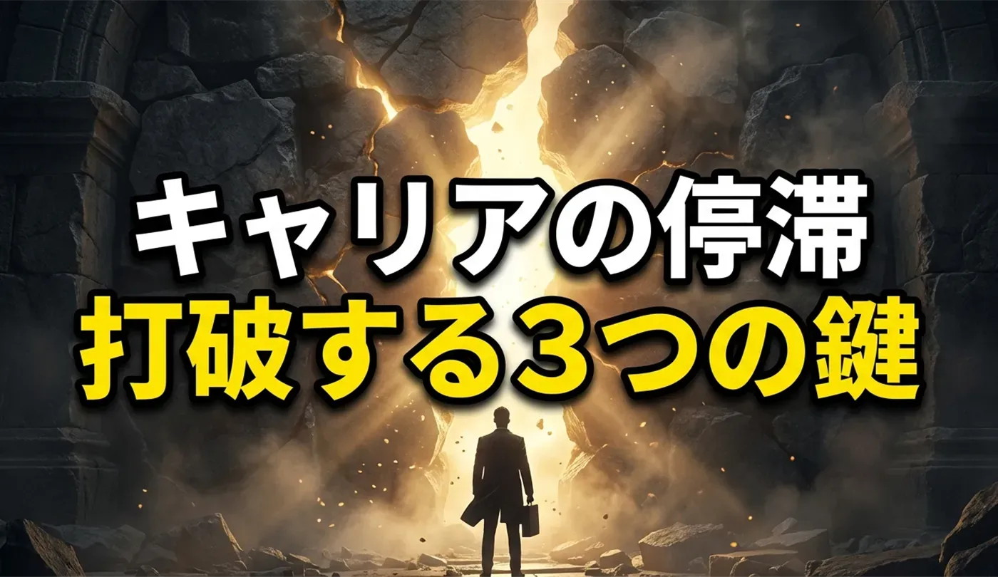 「キャリアの停滞期」を打破する3つのアプローチ