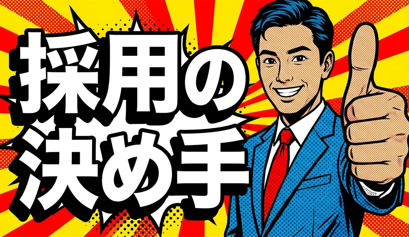 面接官が「この人と働きたい」と思う瞬間とは？採用の決め手と好印象を残すコツ