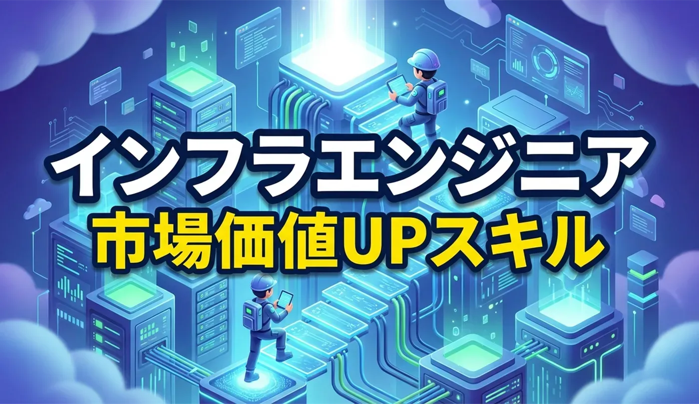 インフラエンジニアの市場価値を高めるスキルとは