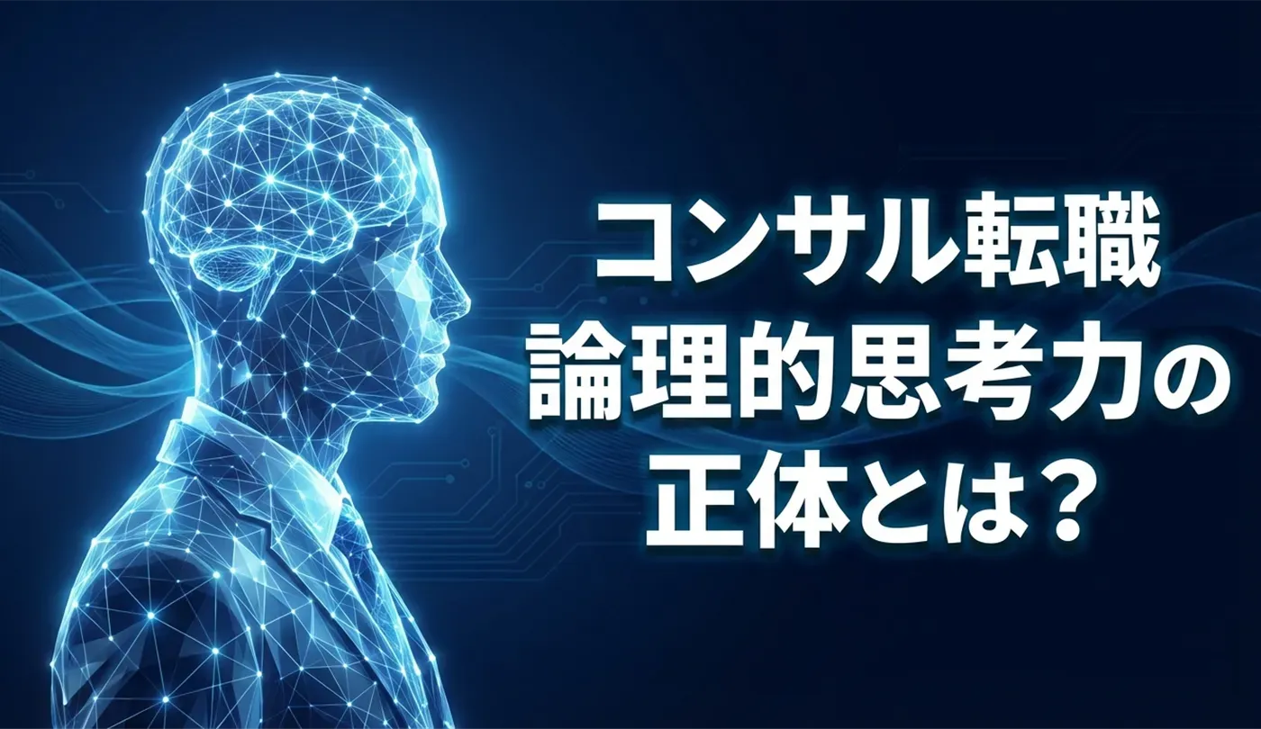【コンサル転職】面接で評価される「論理的思考力」とは？回答例と鍛え方を徹底解説