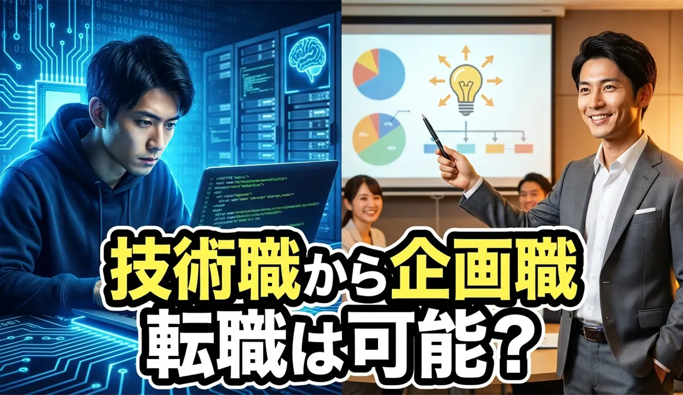 技術職から企画職へ転職するには？未経験からのキャリアチェンジ戦略と志望動機例