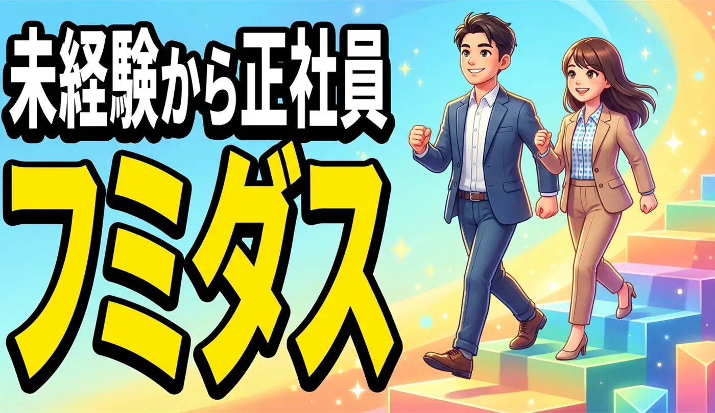 フミダスの評判は？20代・未経験から正社員を勝ち取るための秘訣