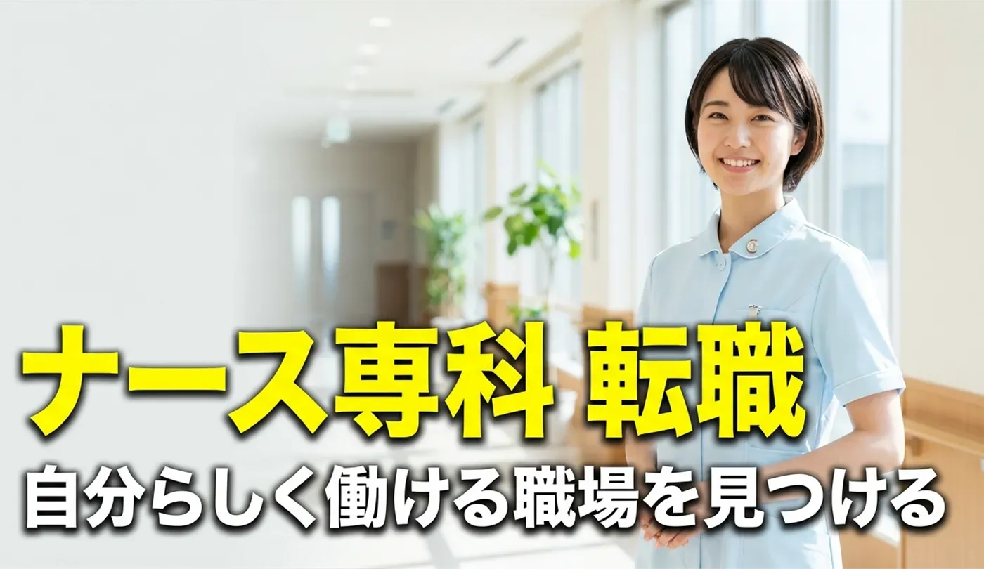 「ナース専科 転職」の特徴とは？求人数約20万件の強みと活用法