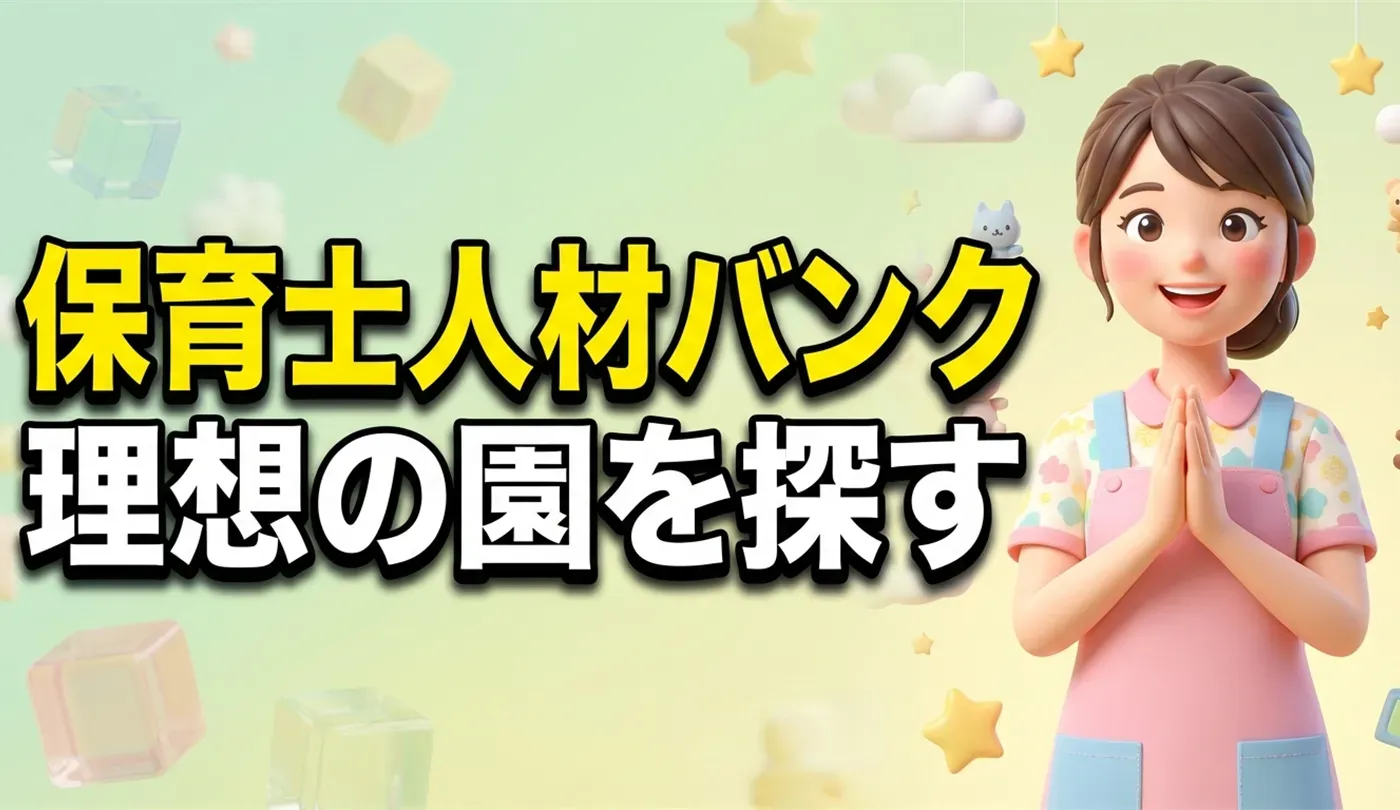 保育士人材バンクの特徴は？約4万件の求人から理想の園を探す方法