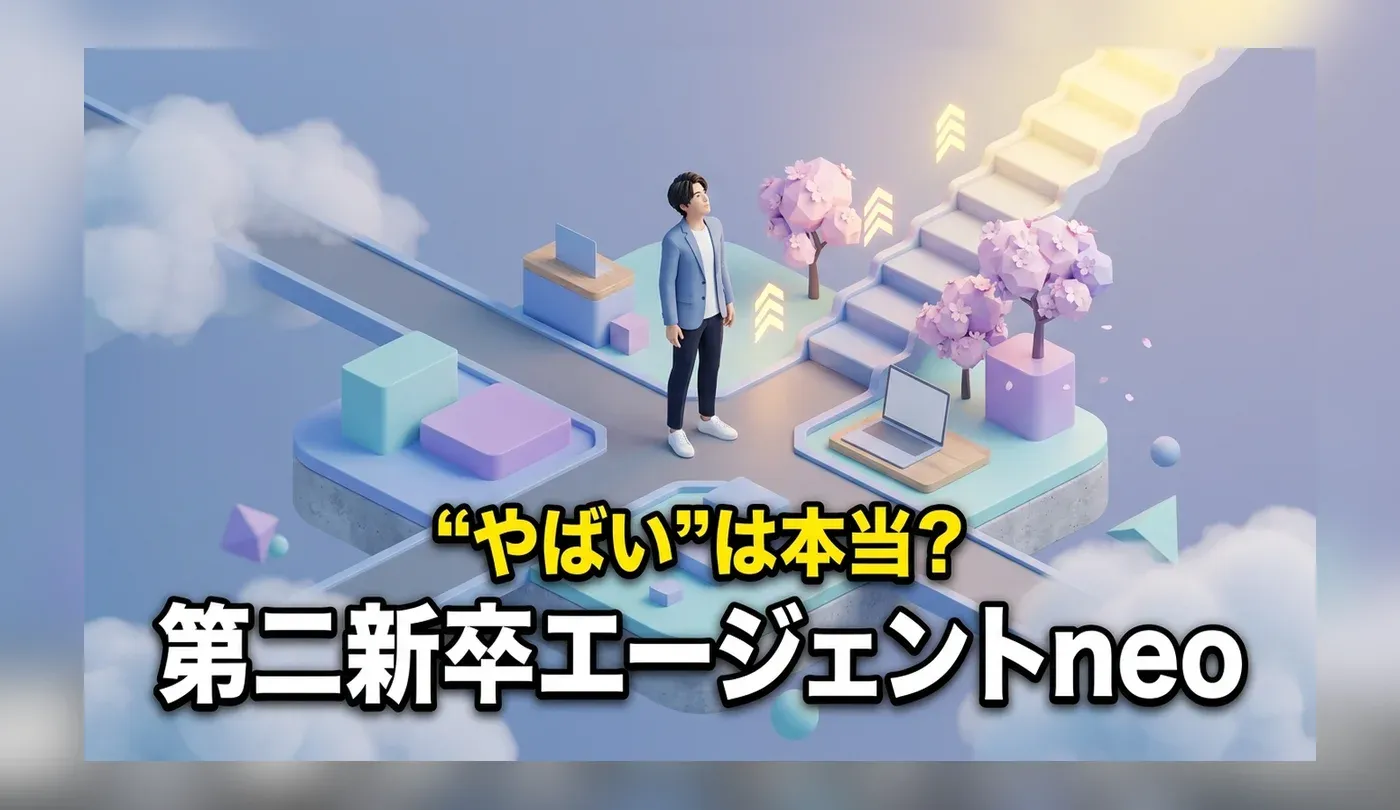 第二新卒エージェントneoの評判は？特徴と20代未経験の使い方