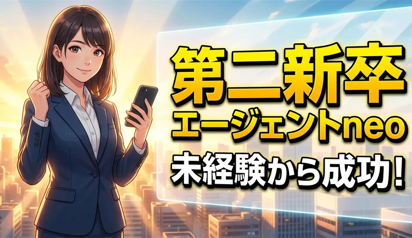 第二新卒エージェントneoの特徴は？20代未経験の転職成功術