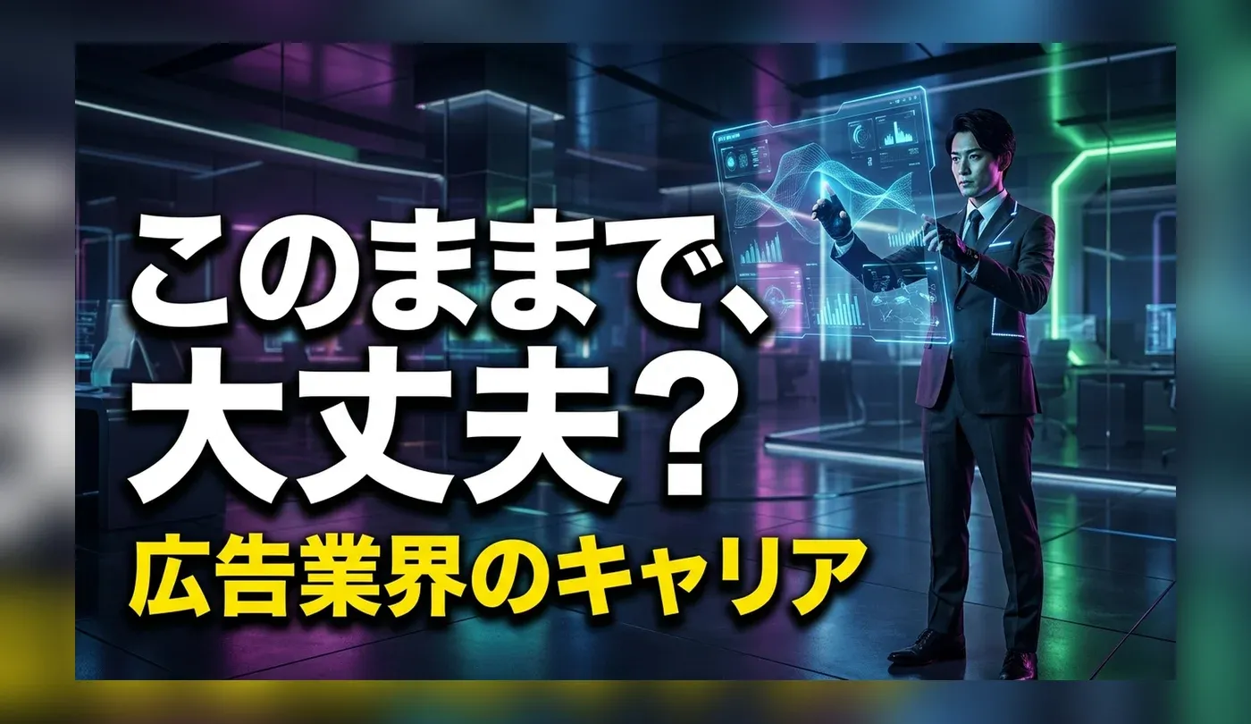広告業界の次のキャリアと将来性｜職種別の転職先と必要スキル