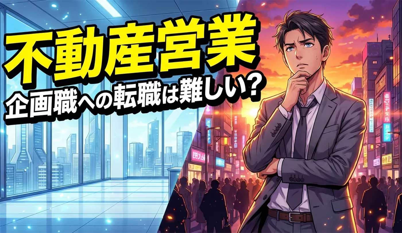 不動産営業から企画職へ転職するには？未経験からキャリアチェンジを成功させる戦略