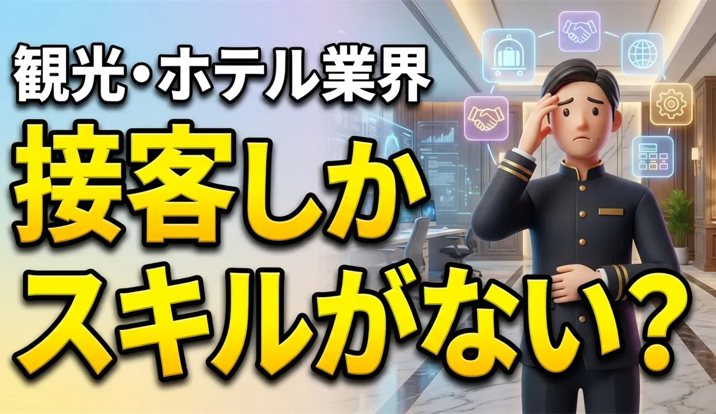 観光・ホテル業界からの転職！キャリア再構築戦略とおすすめの異業種