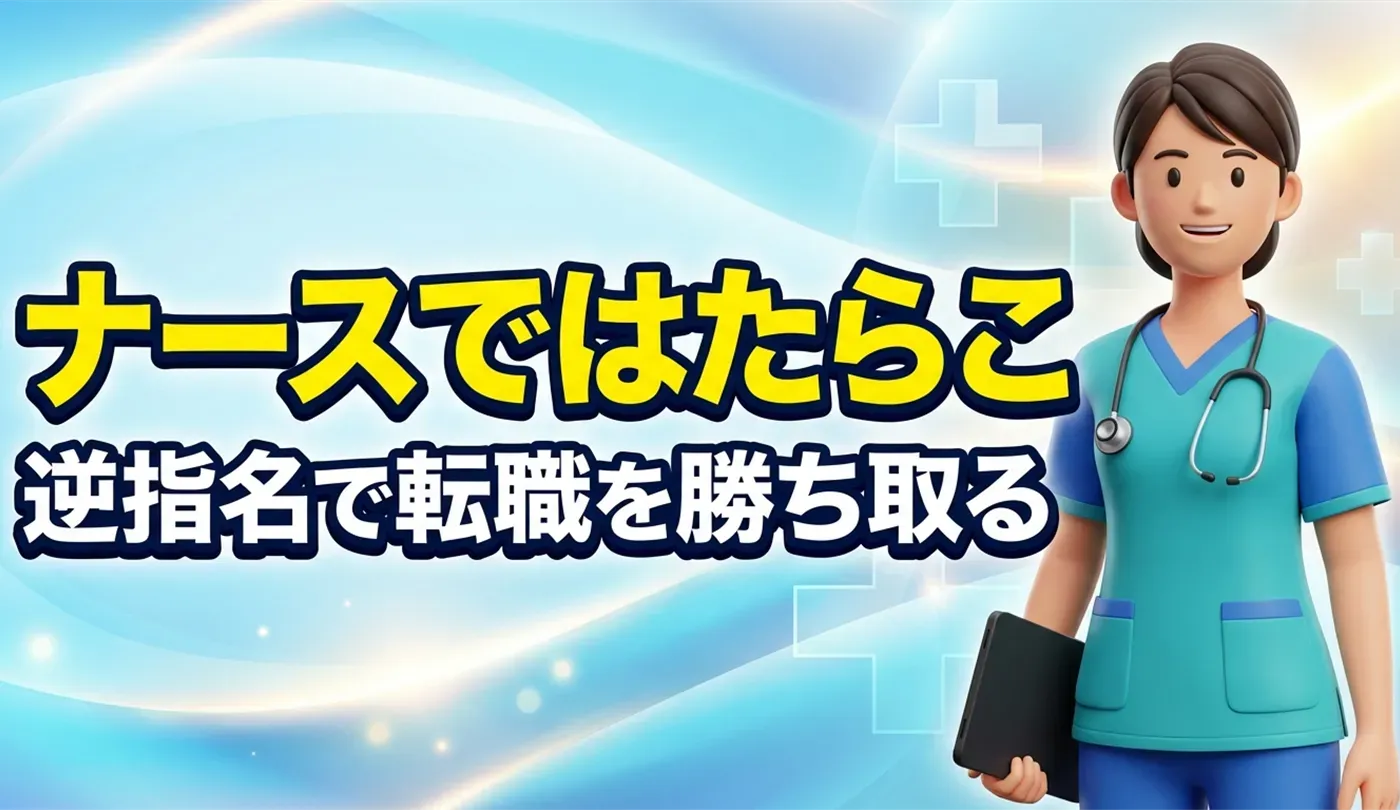 ナースではたらこの評判は？逆指名制度のメリットと転職成功のコツ