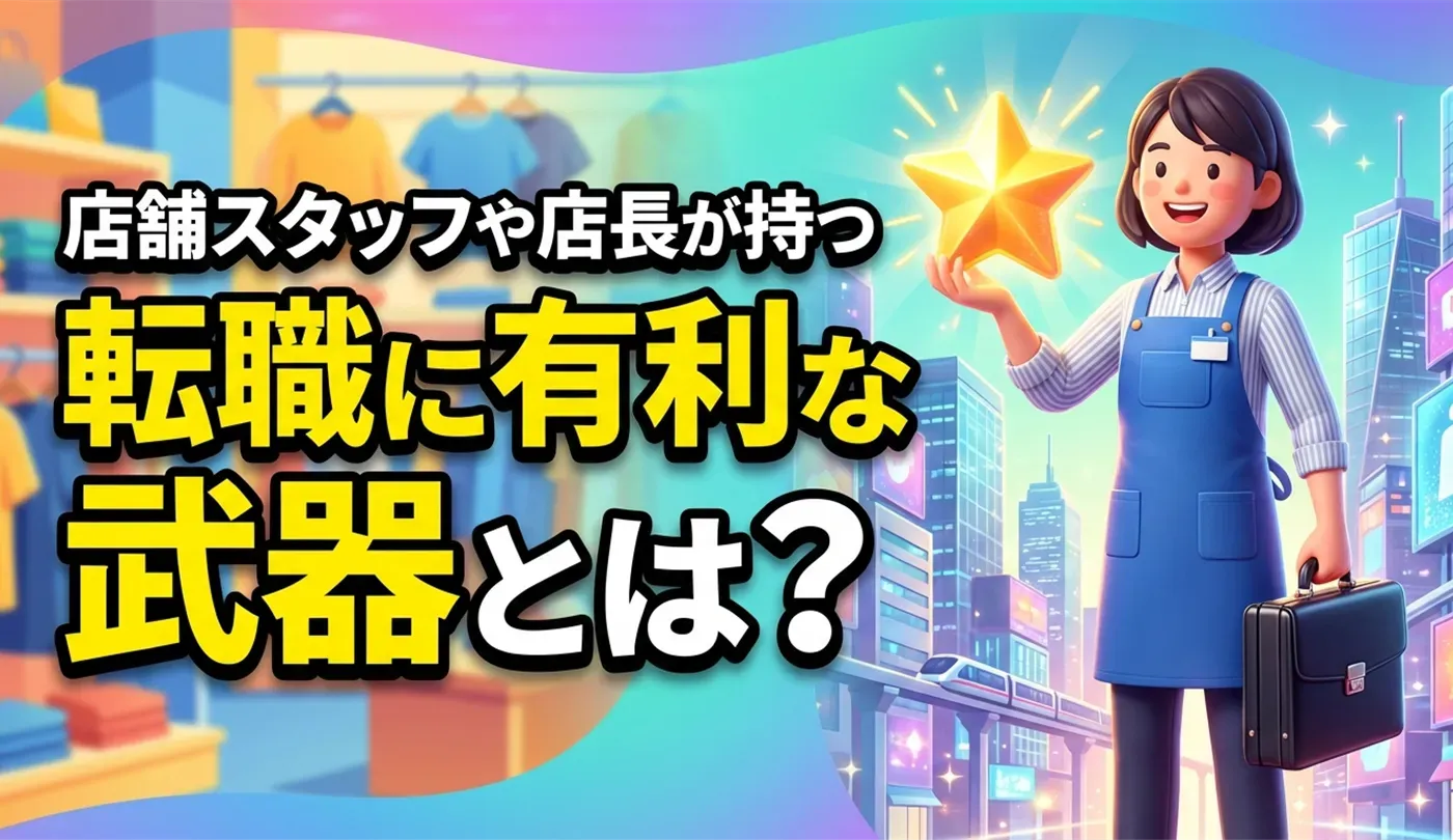 小売・流通業界でキャリアアップ！成功する転職術と評価されるスキル
