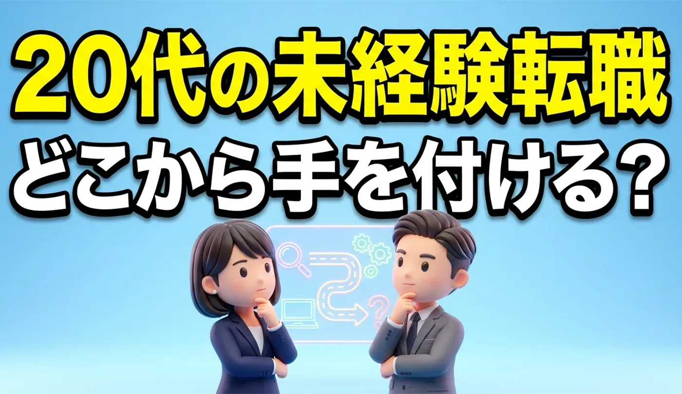 20代の未経験転職を成功させる完全ロードマップ｜失敗しない行動計画と面接対策