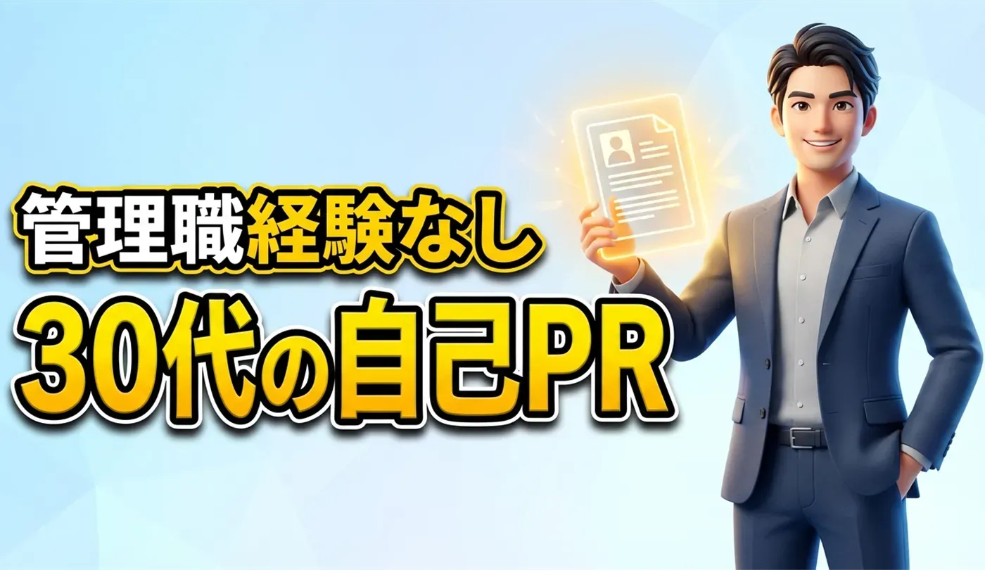 管理職経験なしでも評価される30代の自己PR