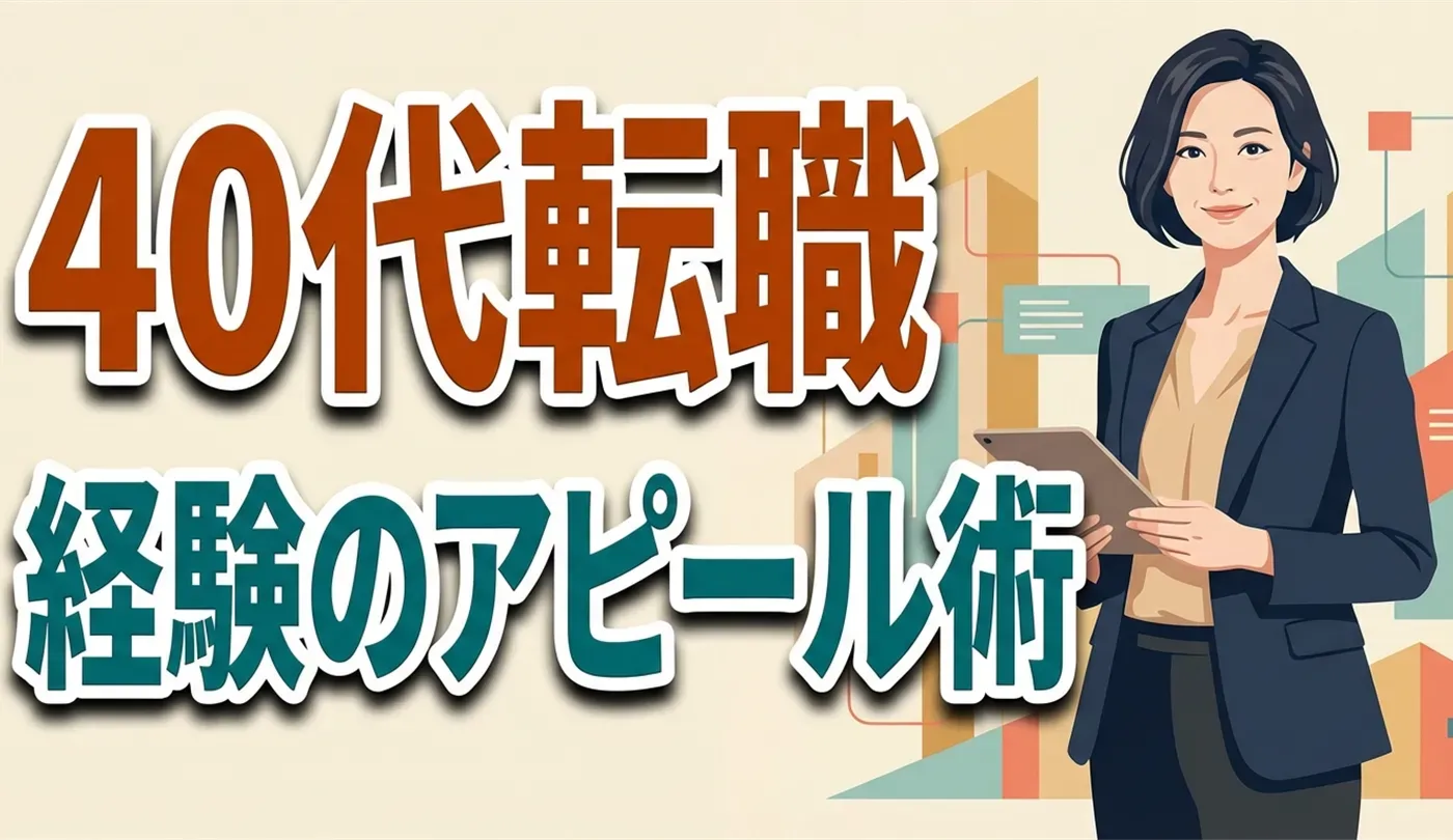 40代転職で採用市場から評価される「経験の見せ方」とアピール術