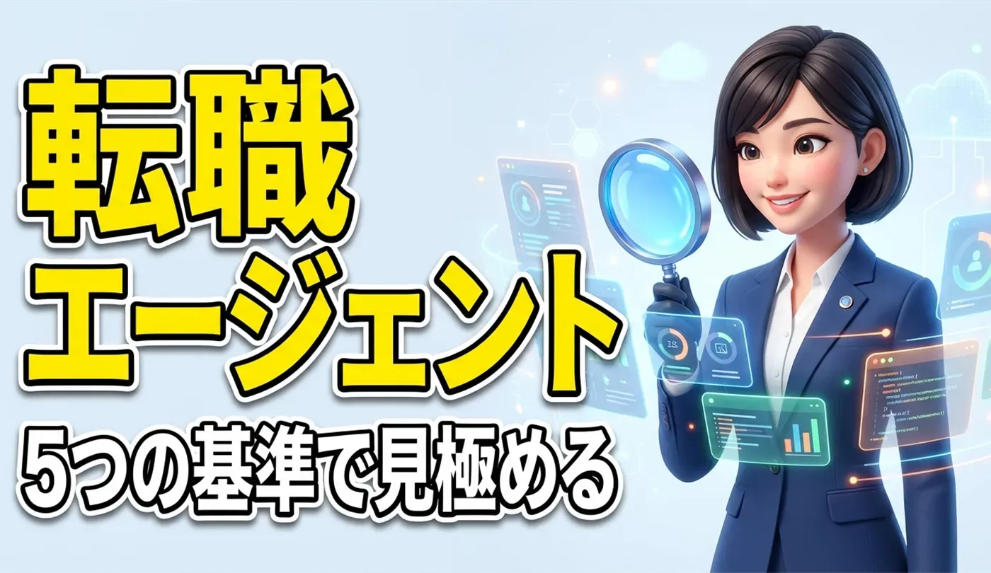 転職エージェント選びで失敗しない5つの基準！見極め方とプロの活用術