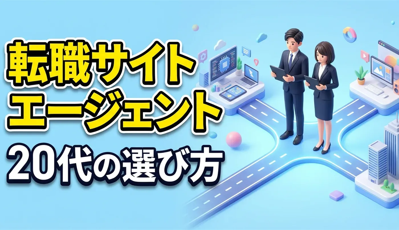 20代の転職サイト・エージェントを目的別に解説｜未経験・キャリアアップ・女性向けの選び方