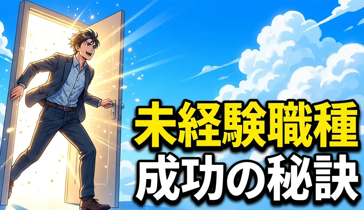 20代で未経験職種へ転職｜異業種への挑戦を成功させる秘訣と年齢別戦略