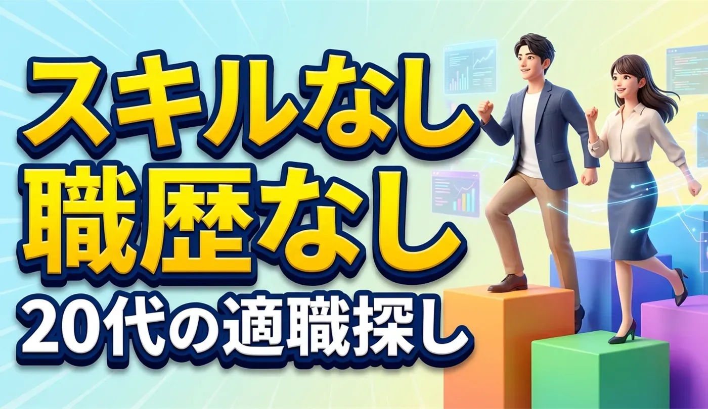 20代で「スキルなし・職歴なし」から正社員へ｜やりたい仕事がない時の適職探し