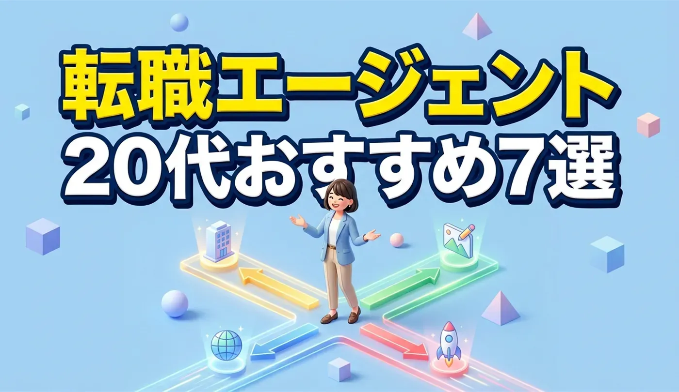 20代におすすめの転職エージェント7選｜総合型×特化型の選び方を解説