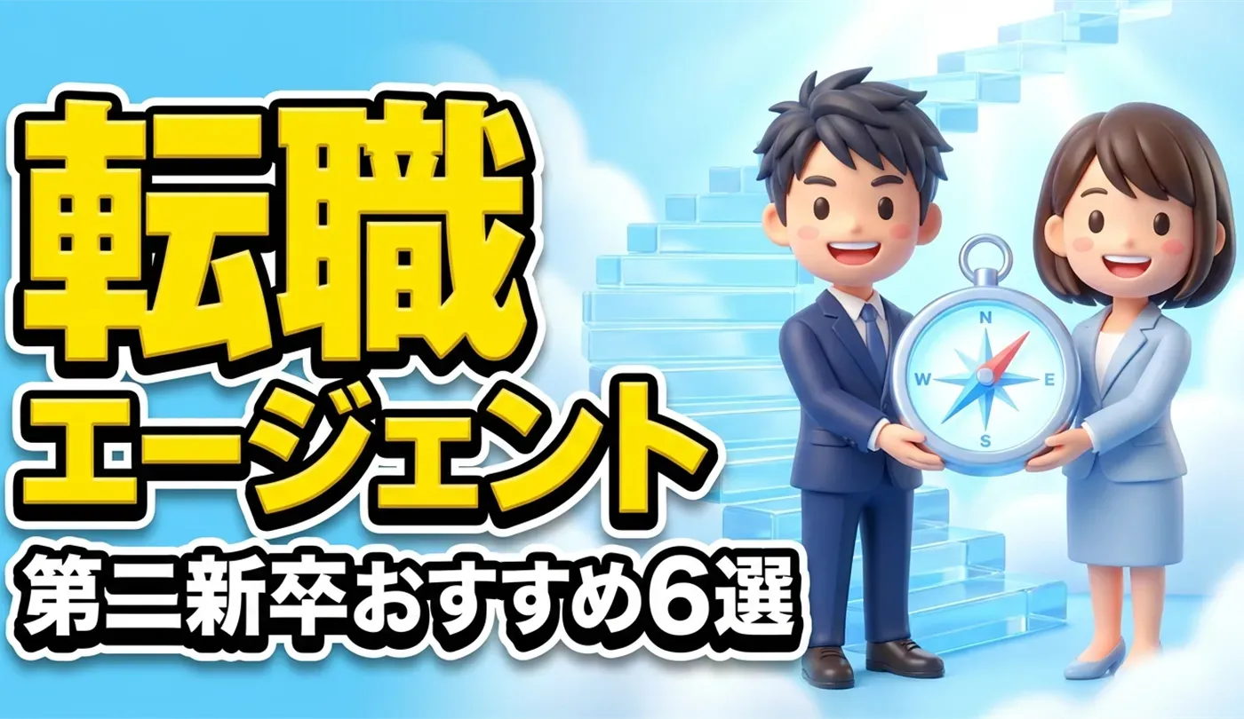 第二新卒におすすめの転職エージェント6選｜大手×特化型の併用戦略