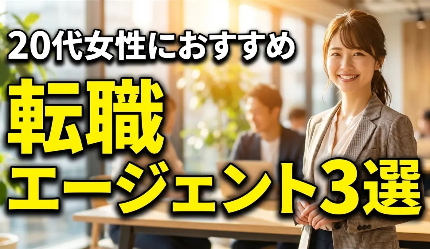 20代女性におすすめの転職エージェント3選｜事務・リモートワークも解説