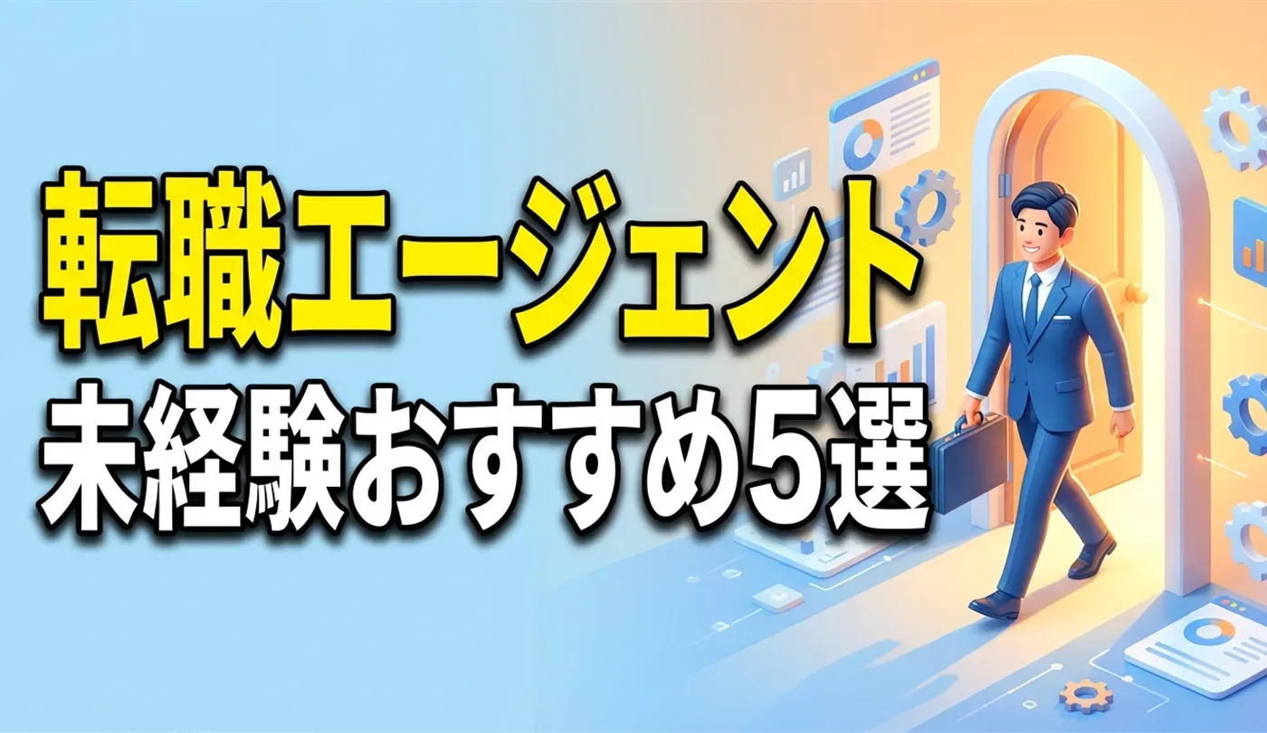 未経験におすすめの転職エージェント5選｜職歴なし・異業種でも正社員へ