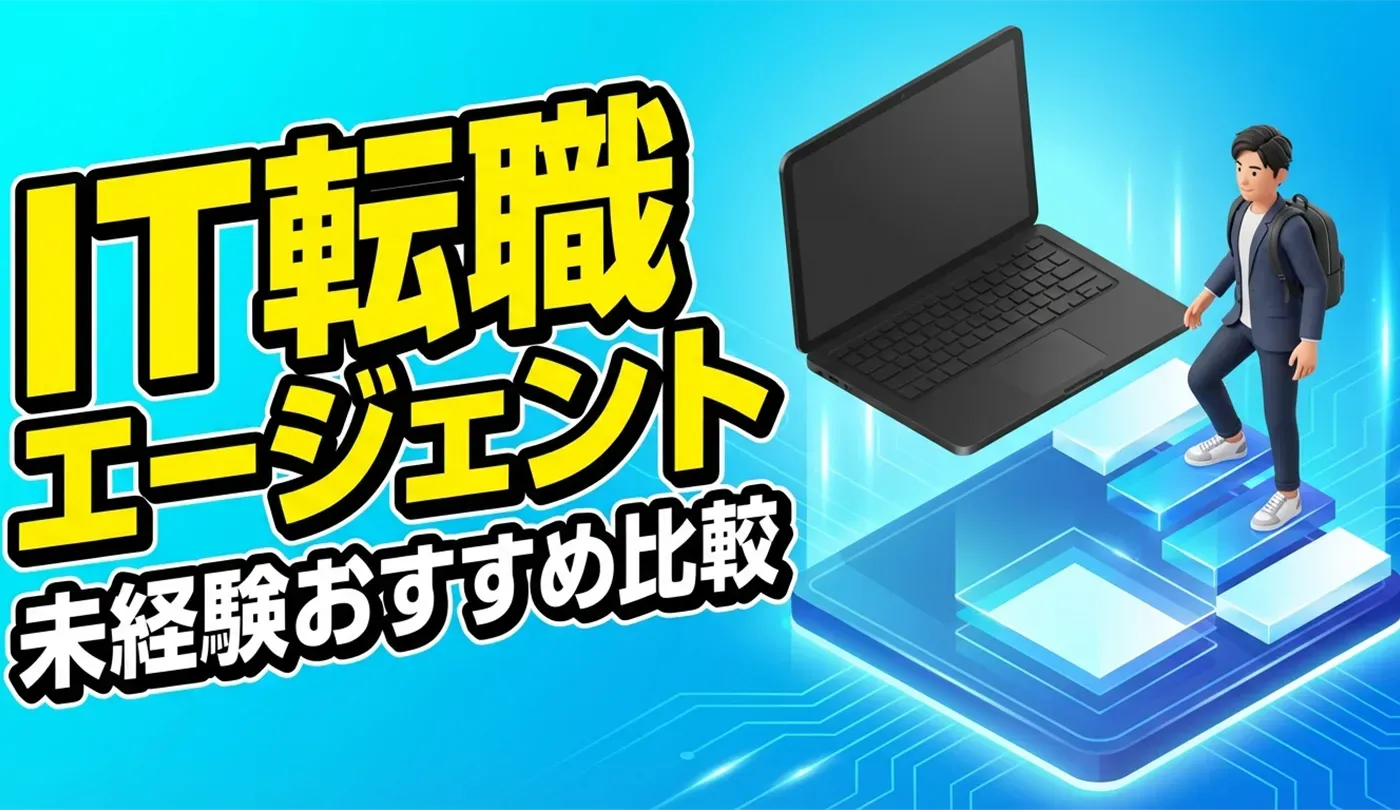 IT・Web業界におすすめの転職エージェント5選｜未経験からエンジニアへ