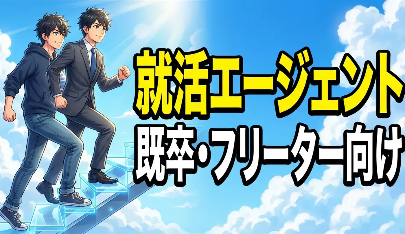 既卒・フリーターにおすすめの就活エージェント4選｜未経験から正社員へ