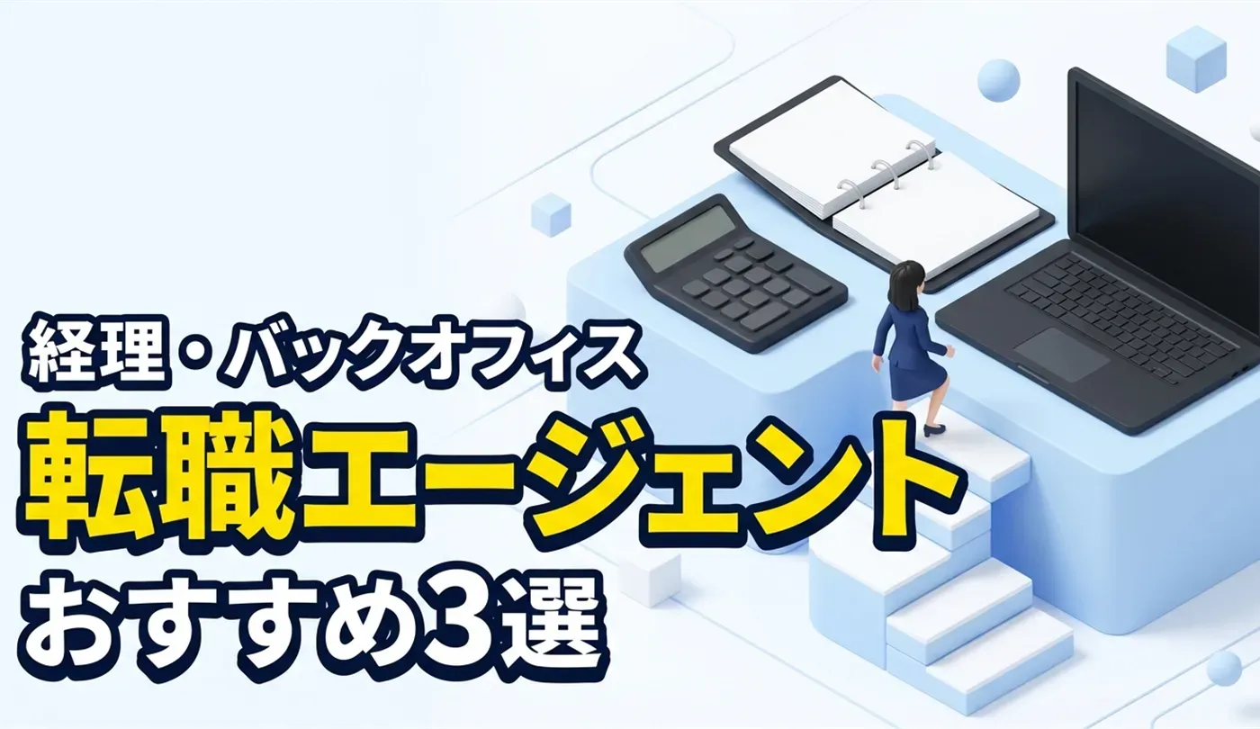 経理・バックオフィスにおすすめの転職エージェント3選｜未経験から目指す方法
