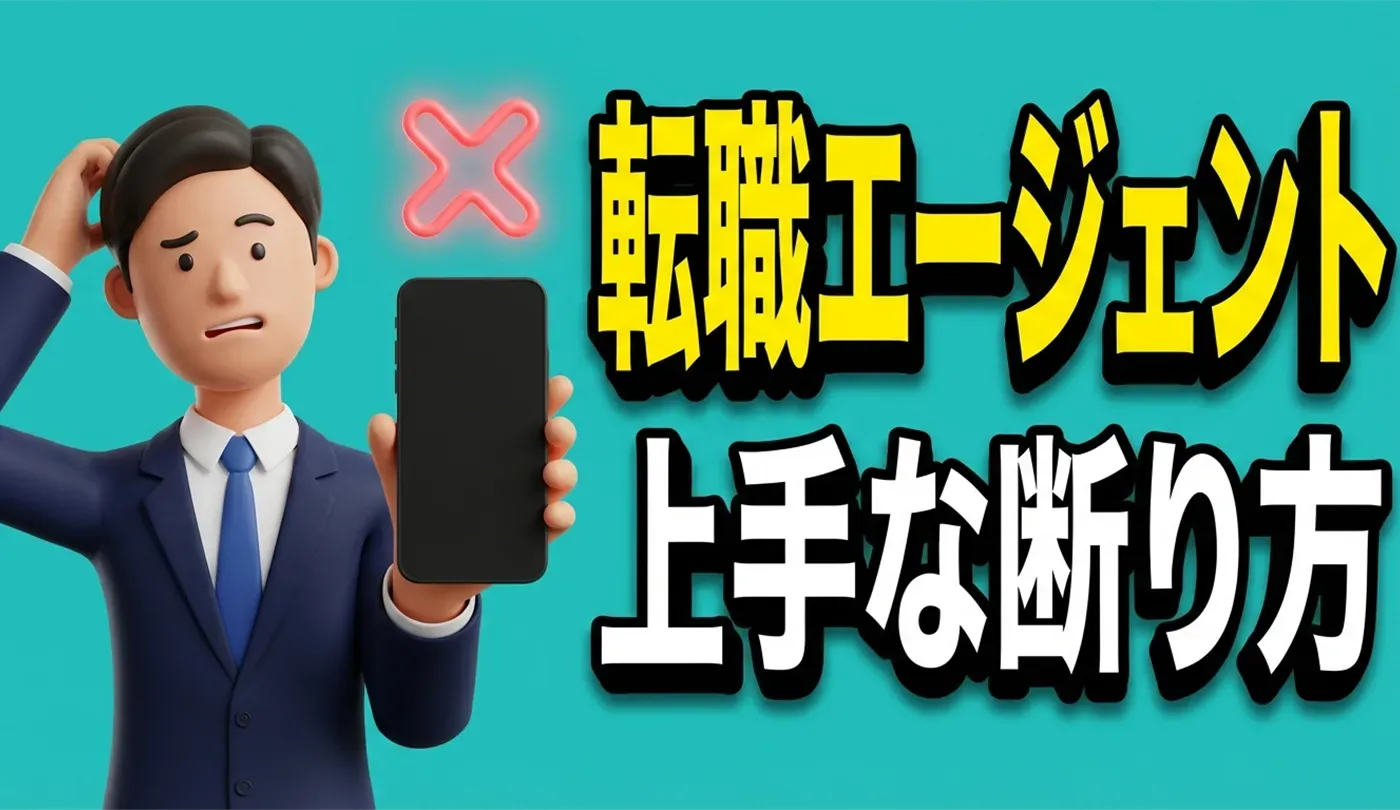 転職エージェントを辞めたい・合わない時の対処法｜上手な断り方と退会手順