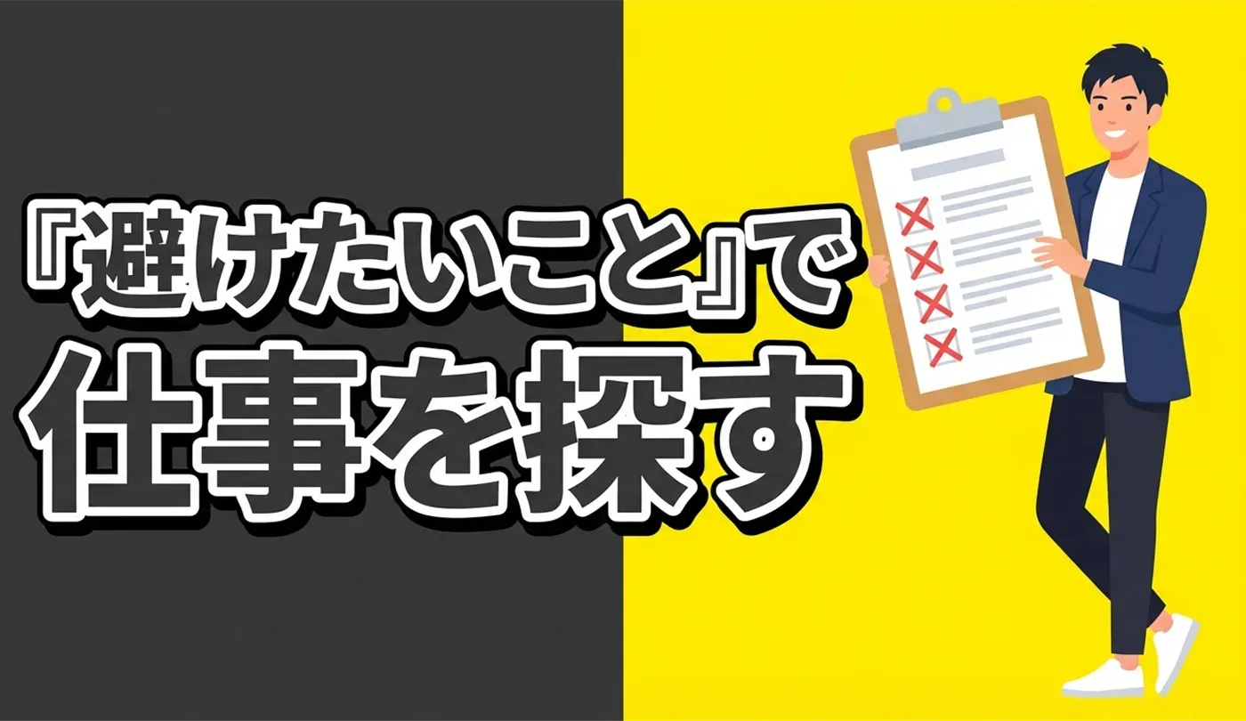 仕事探しで自分に合う適職を見つける！避けたい条件と求人票の見方